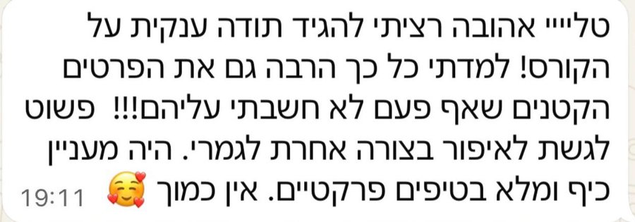 צילום מסך של תגובה מתלמידה על הקורס